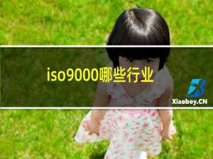 iso9000哪些行业