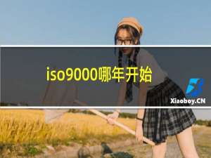 iso9000哪年开始