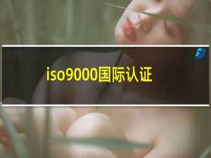 iso9000国际认证