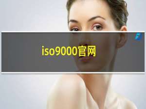 iso9000官网