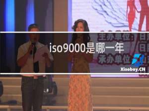 iso9000是哪一年颁布的