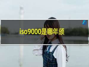 iso9000是哪年颁布的