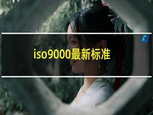 iso9000最新标准下载