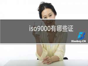 iso9000有哪些证书