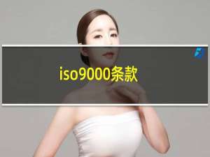 iso9000条款