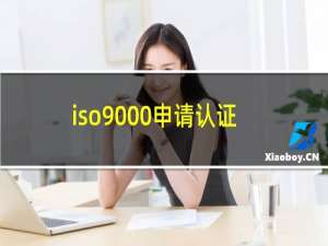 iso9000申请认证