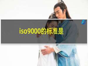 iso9000的标准是什么