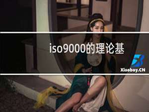 iso9000的理论基础