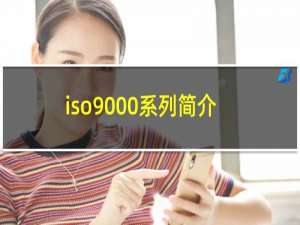 iso9000系列简介