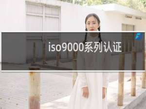 iso9000系列认证