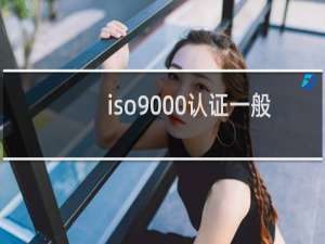 iso9000认证一般多少钱