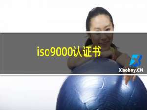 iso9000认证书