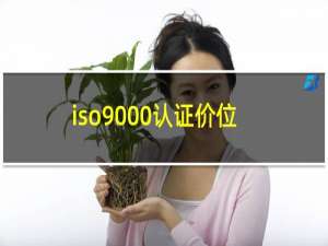 iso9000认证价位