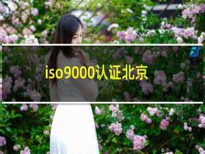 iso9000认证北京