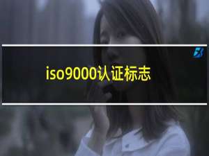 iso9000认证标志