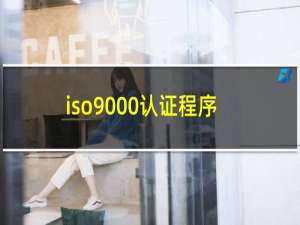 iso9000认证程序