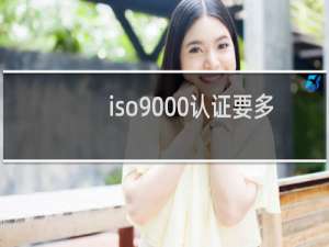 iso9000认证要多少钱