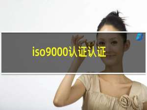 iso9000认证认证
