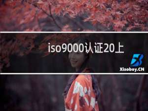 iso9000认证 上海