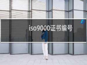 iso9000证书编号查询