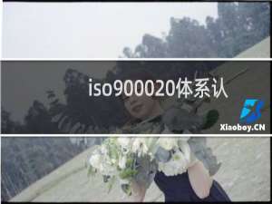 iso9000 体系认证