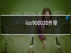 iso9000 外审