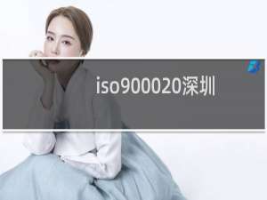 iso9000 深圳