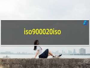 iso9000 iso9001认证办理