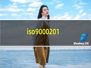 iso9000-2015标准