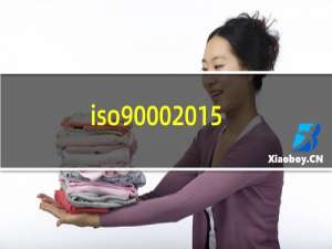 iso90002015版标准