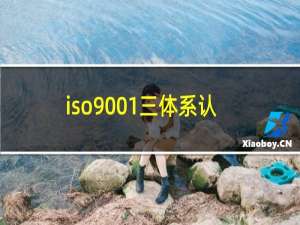 iso9001三体系认证