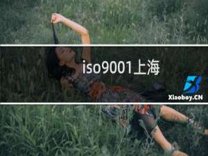 iso9001上海