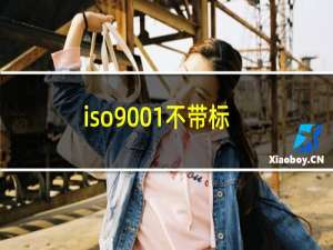 iso9001不带标