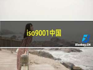 iso9001中国
