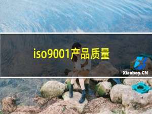 iso9001产品质量认证