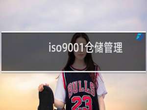 iso9001仓储管理