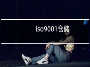 iso9001仓储