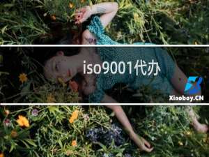 iso9001代办