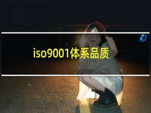 iso9001体系品质目标