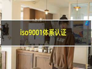 iso9001体系认证办理费用