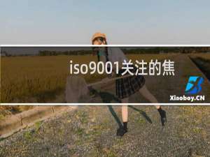 iso9001关注的焦点是什么