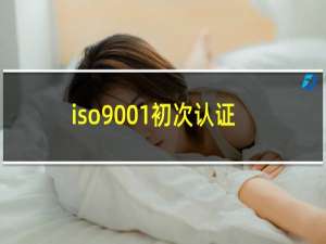 iso9001初次认证