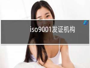 iso9001发证机构有哪些
