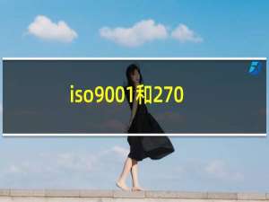 iso9001和27000