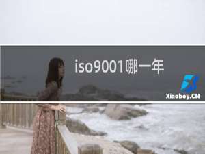iso9001哪一年