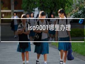 iso9001哪里办理