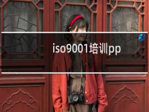 iso9001培训ppt
