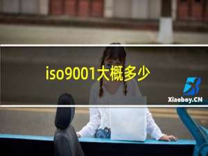 iso9001大概多少钱