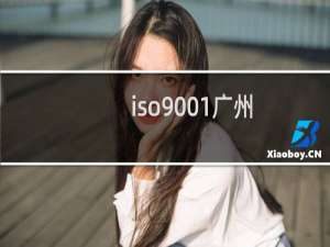 iso9001广州