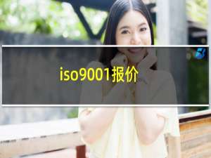 iso9001报价